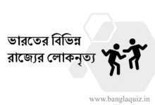 ভারতের বিভিন্ন রাজ্যের লোকনৃত্য