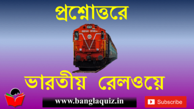 প্রশ্নোত্তরে ভারতীয় রেল
