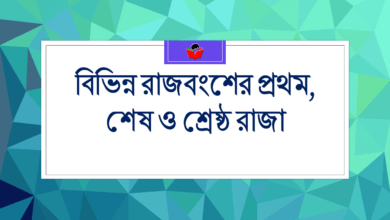 প্রথম - শেষ ও শ্রেষ্ঠ রাজা