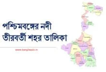 পশ্চিমবঙ্গের নদী তীরবর্তী শহর তালিকা