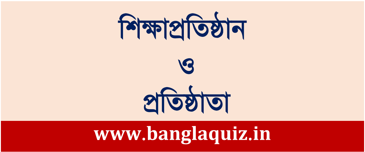 শিক্ষাপ্রতিষ্ঠান ও প্রতিষ্ঠাতা