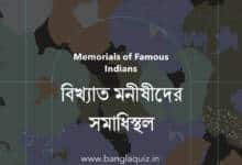 বিখ্যাত মনীষীদের সমাধিস্থল