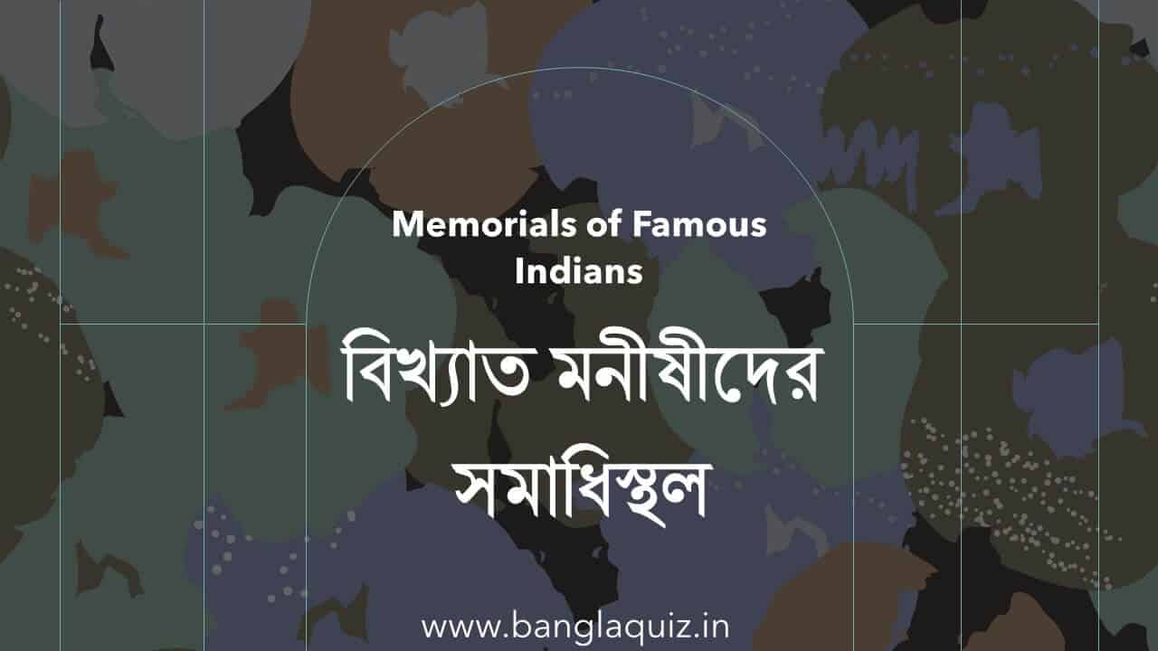 বিখ্যাত মনীষীদের সমাধিস্থল