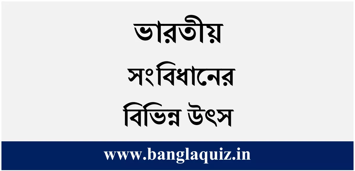 ভারতীয় সংবিধানের বিভিন্ন উৎস PDF । Sources of Indian Constitution - PDF Download 1 Sources of Indian Constitution