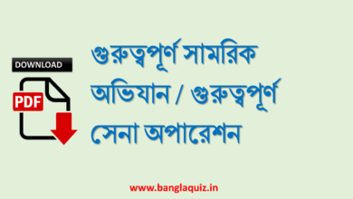 গুরুত্বপূর্ণ সামরিক অভিযান