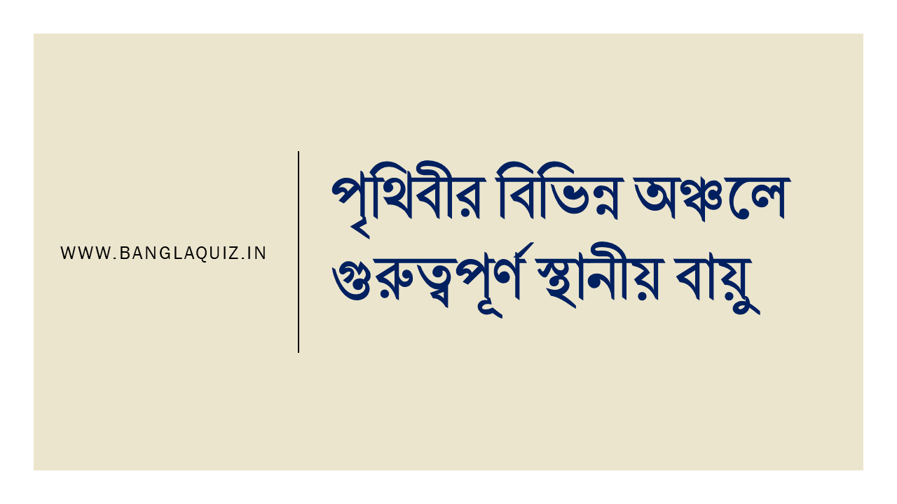 গুরুত্বপূর্ণ স্থানীয় বায়ু তালিকা | Famous Local Winds of the World । PDF 1 Local Winds