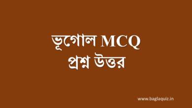 ভূগোল MCQ প্রশ্ন উত্তর