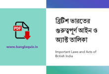 ব্রিটিশ ভারতের গুরুত্বপূর্ণ আইন ও অ্যাক্ট তালিকা