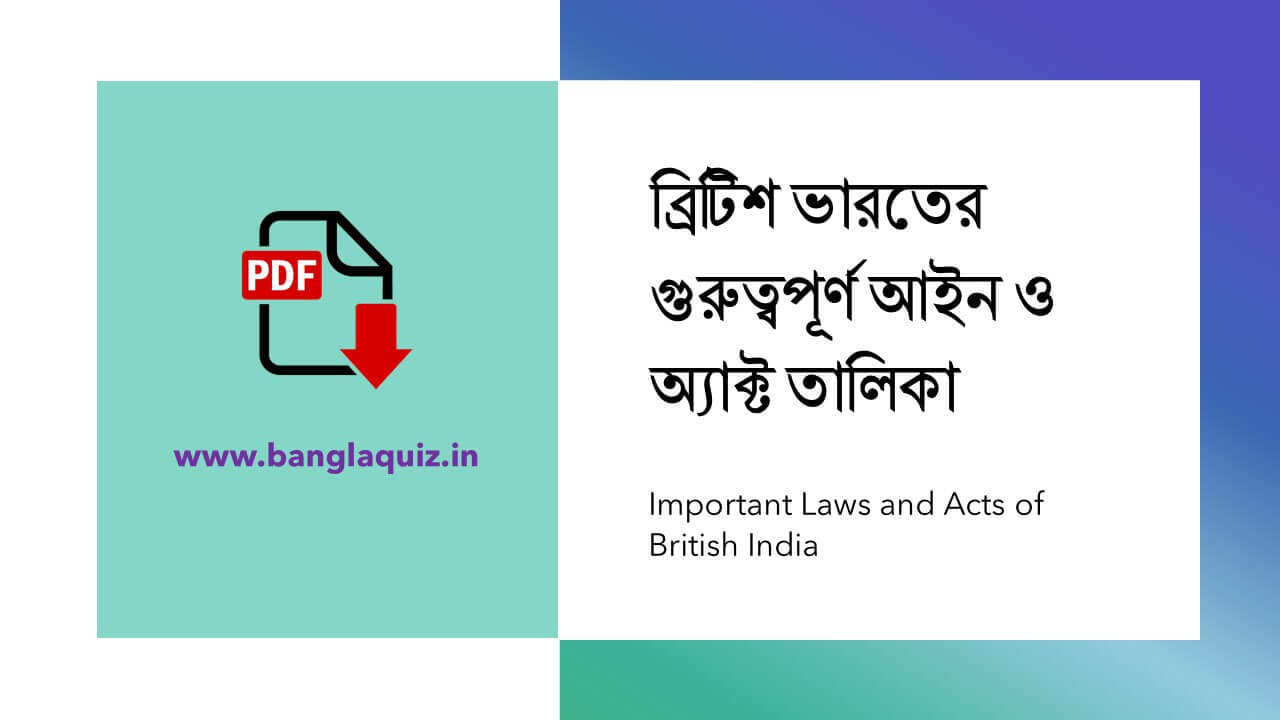 ব্রিটিশ ভারতের গুরুত্বপূর্ণ আইন ও অ্যাক্ট তালিকা