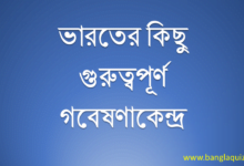 ভারতের গুরুত্বপূর্ণ গবেষণাকেন্দ্র তালিকা
