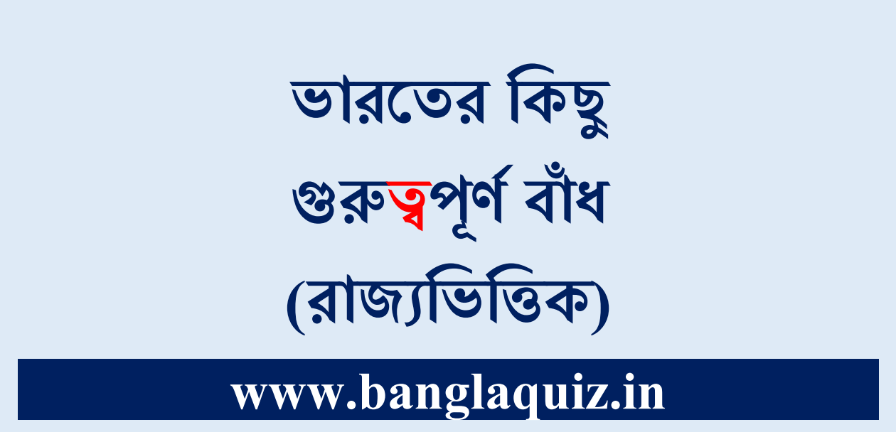 ভারতের গুরুত্বপূর্ণ বাঁধ সমূহ