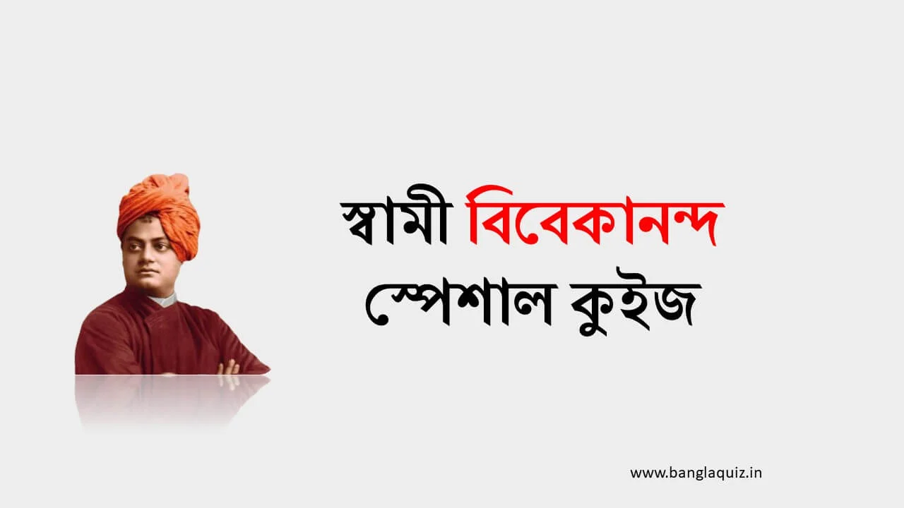 স্বামী বিবেকানন্দ স্পেশাল কুইজ -বাংলা কুইজ – সেট ৮৭ 1 স্বামী বিবেকানন্দ স্পেশাল কুইজ
