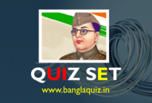 নেতাজি সুভাষ চন্দ্র বসু কুইজ