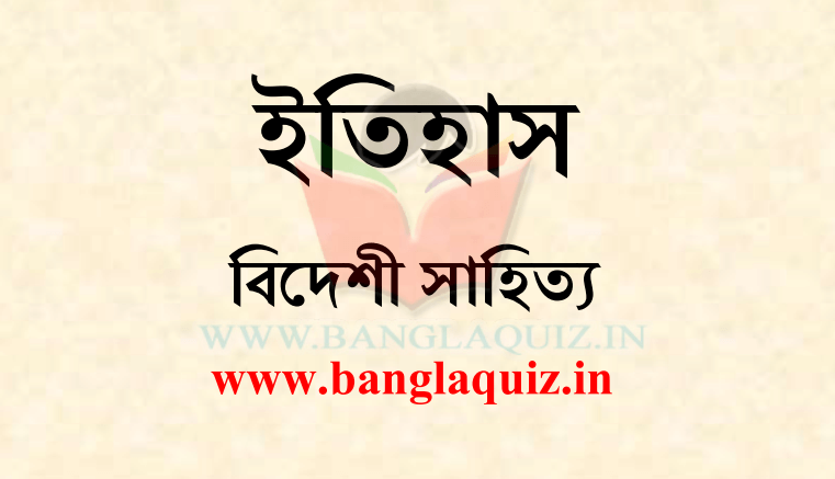 ঐতিহাসিক বিদেশি সাহিত্য