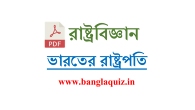ভারতের রাষ্ট্রপতি তালিকা