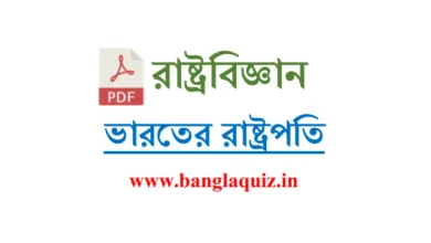 ভারতের রাষ্ট্রপতি তালিকা