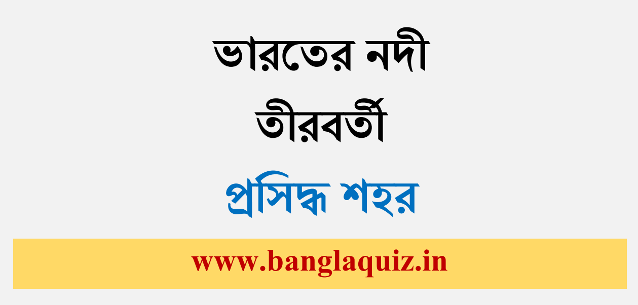 নদী তীরবর্তী প্রসিদ্ধ শহর