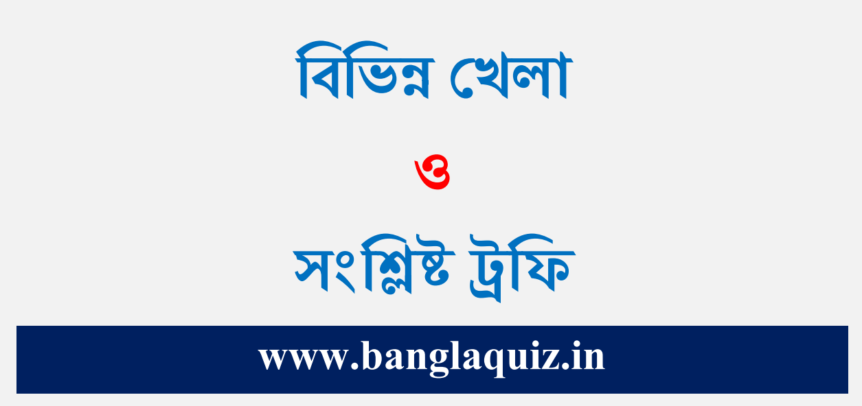 খেলার সাথে যুক্ত ট্রফি ও কাপ