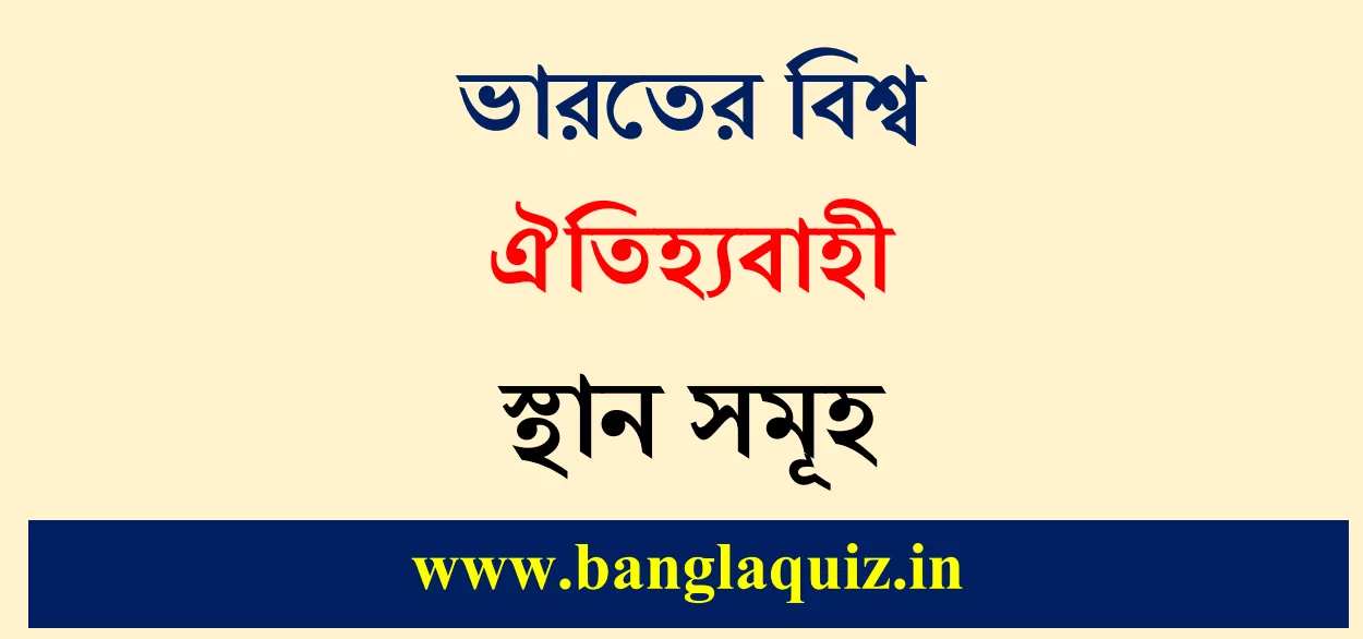 ভারতের বিশ্ব ঐতিহ্যবাহী স্থান সমূহ তালিকা PDF - UNESCO World Heritage Sites in India 1 ভারতের বিশ্ব ঐতিহ্যবাহী স্থান সমূহ