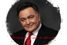 ঋষি কাপুর