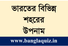 ভারতের বিভিন্ন শহরের উপনাম