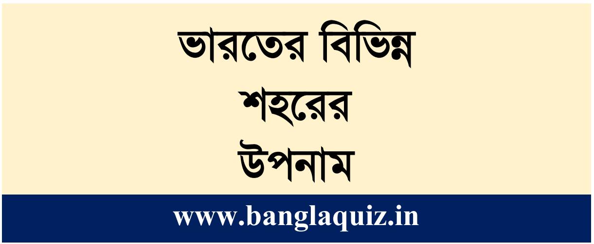 ভারতের বিভিন্ন শহরের উপনাম