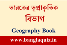 ভারতের ভূপ্রাকৃতিক বিভাগ