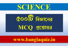 ৫০০টি বিজ্ঞানের প্রশ্নোত্তর