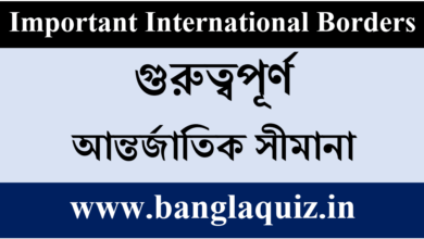 গুরুত্বপূর্ণ আন্তর্জাতিক সীমারেখা তালিকা