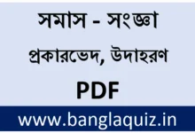 Bangla Samas - সমাস