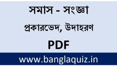 Bangla Samas - সমাস