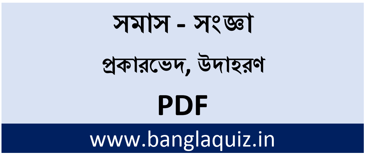 Bangla Samas - সমাস