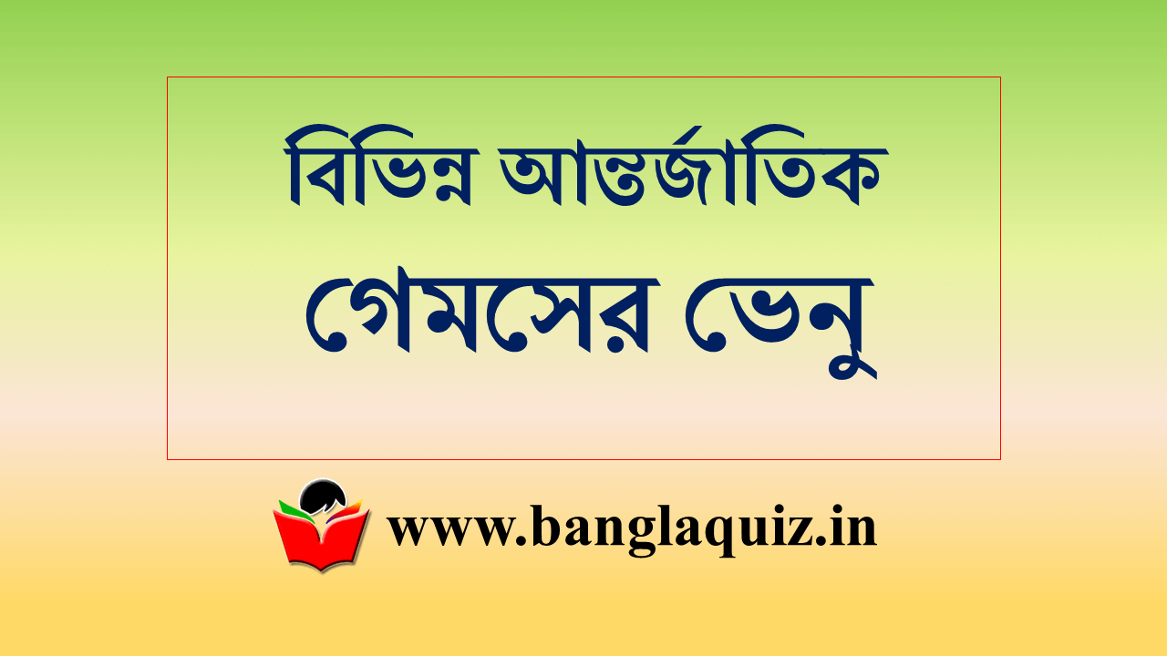 বিভিন্ন আন্তর্জাতিক গেমসের ভেনু