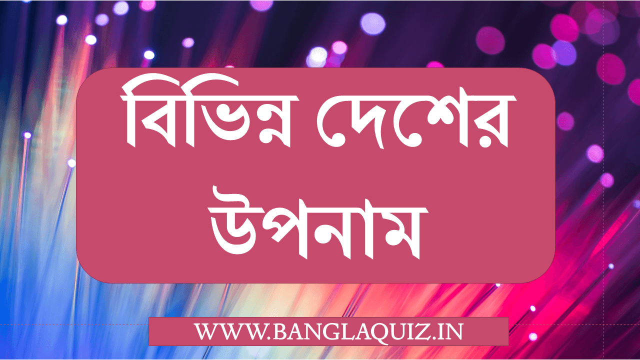 বিভিন্ন দেশের উপনাম