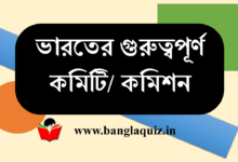 গুরুত্বপূর্ণ কমিটি ও কমিশন তালিকা