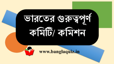 গুরুত্বপূর্ণ কমিটি ও কমিশন তালিকা