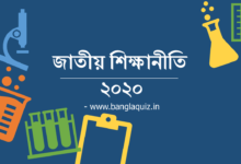 জাতীয় শিক্ষানীতি ২০২০ | National Education Policy