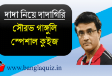 সৌরভ গাঙ্গুলি স্পেশাল কুইজ