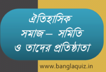 ঐতিহাসিক সমাজ - সমিতি
