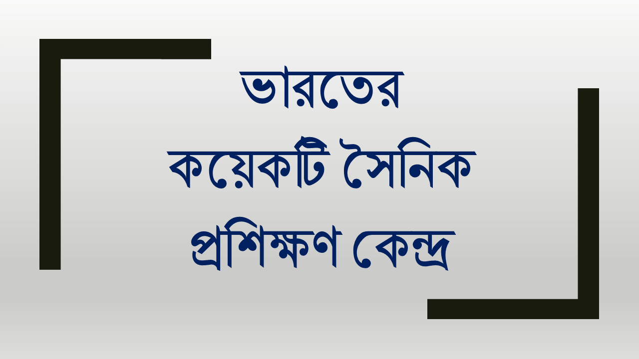 ভারতের সৈনিক প্রশিক্ষণ কেন্দ্র