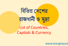 বিভিন্ন দেশের রাজধানী ও মুদ্রা