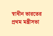 স্বাধীন ভারতের প্রথম মন্ত্রীসভা