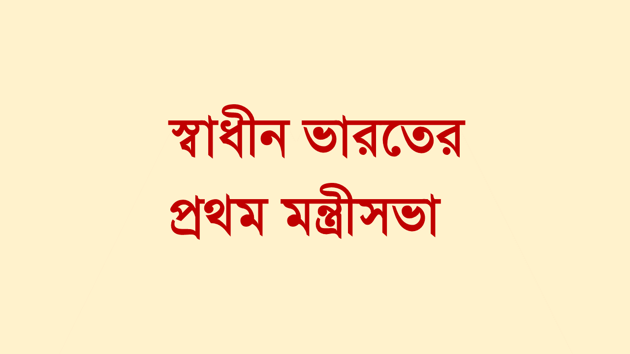 স্বাধীন ভারতের প্রথম মন্ত্রীসভা