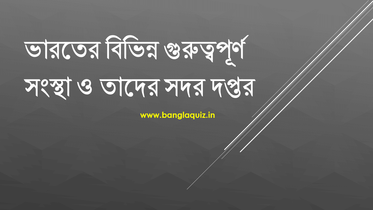 ভারতের বিভিন্ন গুরুত্বপূর্ণ সংস্থা