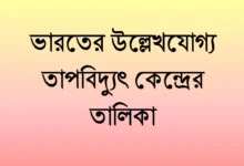 ভারতের উল্লেখযোগ্য তাপবিদ্যুৎ কেন্দ্রের তালিকা