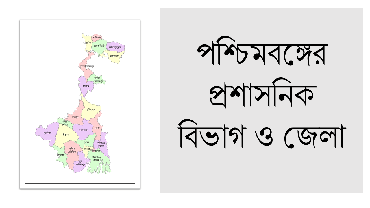 পশ্চিমবঙ্গের প্রশাসনিক বিভাগ ও জেলা তালিকা