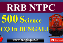 500 RRB Special Science MCQ in Bengali