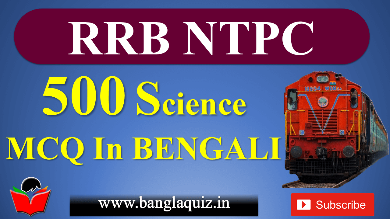 500 RRB Special Science MCQ in Bengali