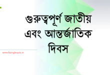 জাতীয়-আন্তর্জাতিক-দিবস