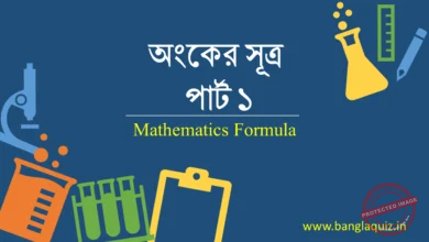 অংকের সূত্র